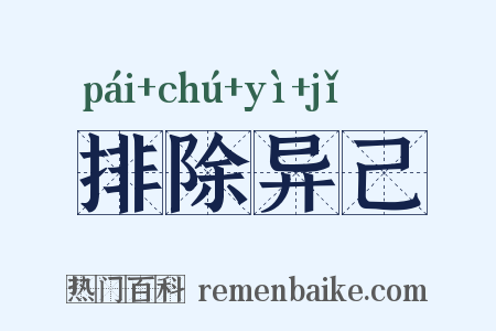 排除异己是什么意思的图片